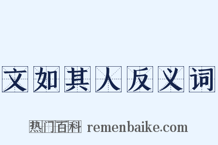 文如其人反义词是什么意思的图片